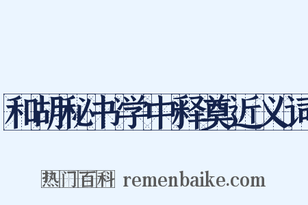 和胡秘书学中释奠近义词是什么意思的图片